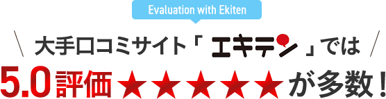 エキテンで5.0評価多数!