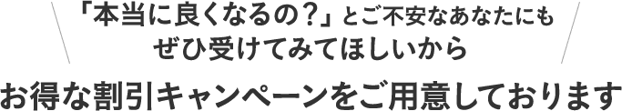 お得な割引キャンペーンをご用意しております