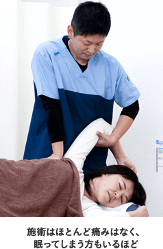 施術はほとんど痛みがなく眠ってしまう方もいるほど