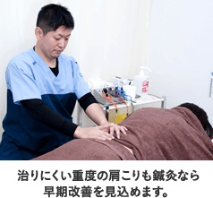 治りにくい重度の肩こりも鍼灸なら早期改善を見込めます